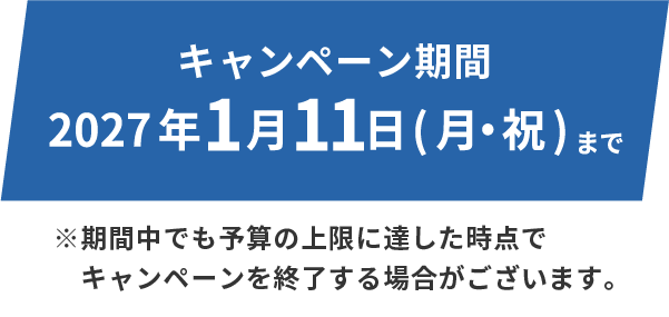 キャンペーン期間!