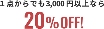 １点からでも3,000円以上なら!20%OFF!