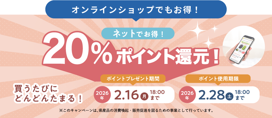 オンラインショップでもお得!