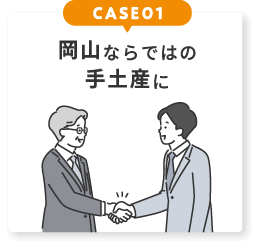 手土産に