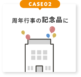 執念行事にの記念品に