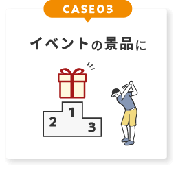 イベントの景品に