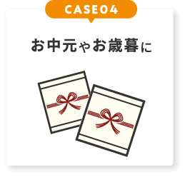 お中元のお歳暮に