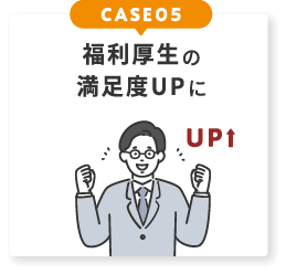 福利校正の満足度UPに