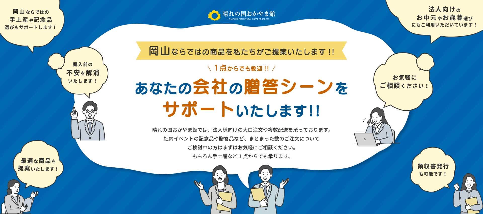 あなたの会社の贈答シーンをサポートいたします!!