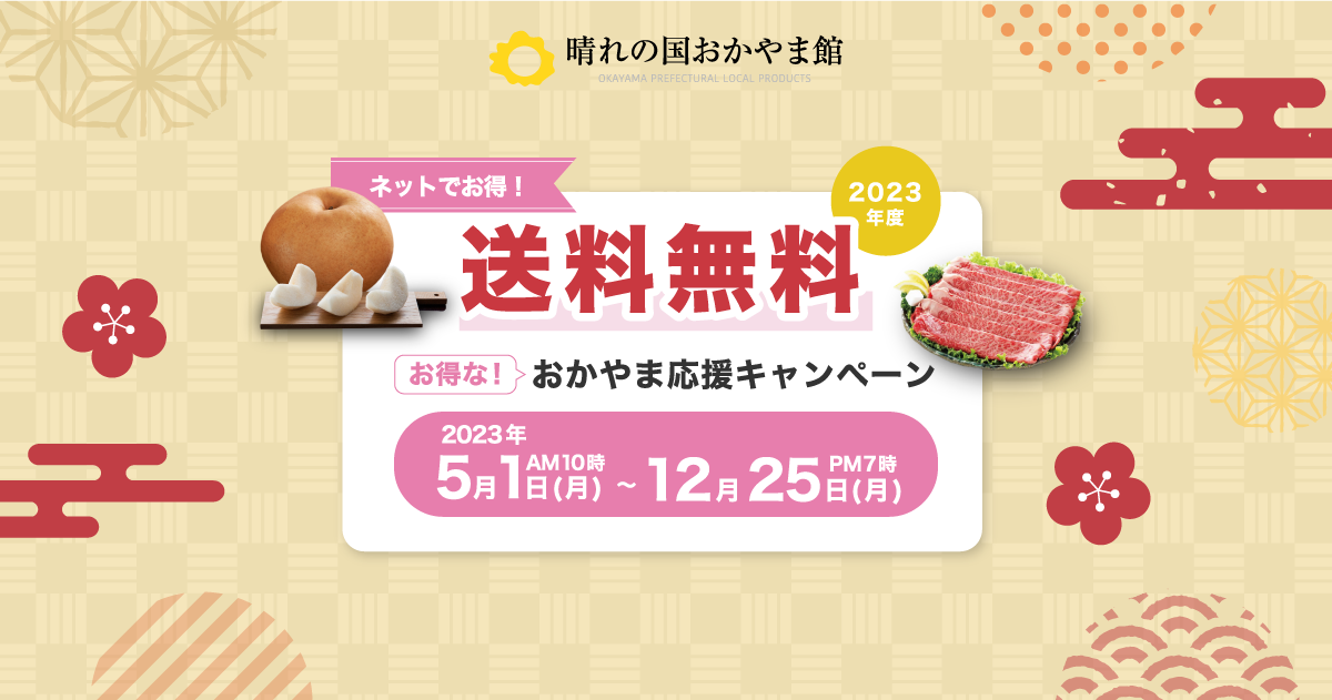 岡山の県産品がお得に買える!お得なクーポン おかやま応援 岡山の県産品がお得に買える!お得なクーポン おかやま応援