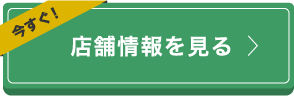 店舗情報を見る