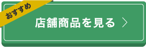 店舗商品を見る