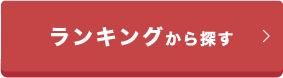 ランキングから探す