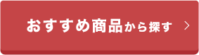 おすすめ商品から探す