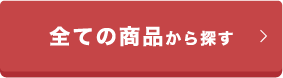 全ての商品から探す