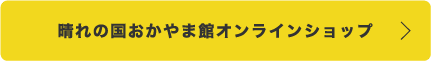 晴れの国おかやま館オンラインショップボタン