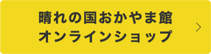 晴れの国おかやま館オンラインショップボタン