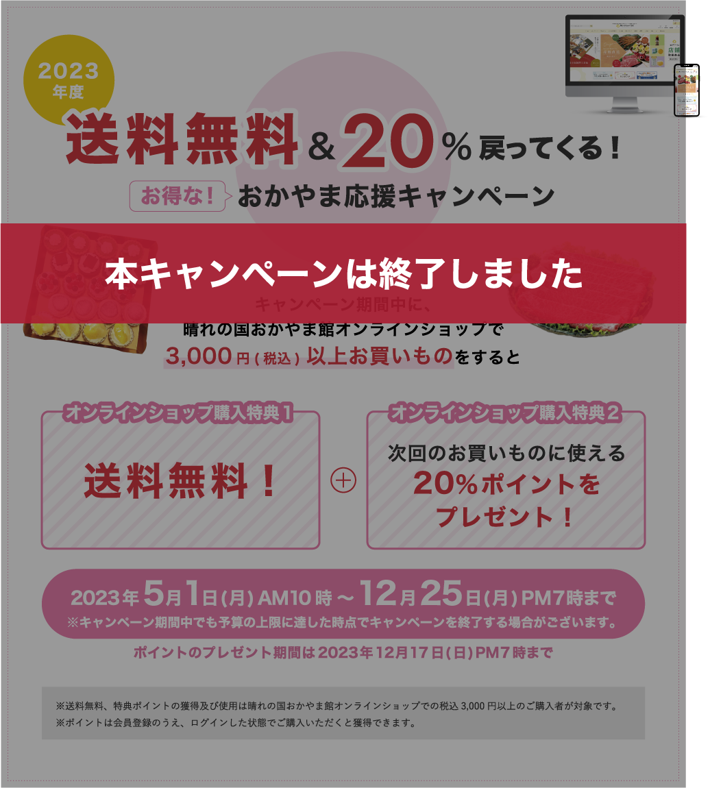 送料無料!お得なおかやま応援キャンペーン