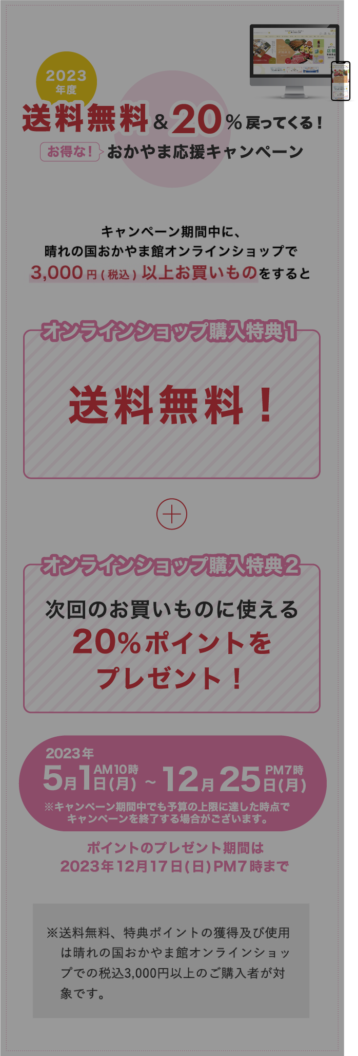 送料無料!お得なおかやま応援キャンペーン