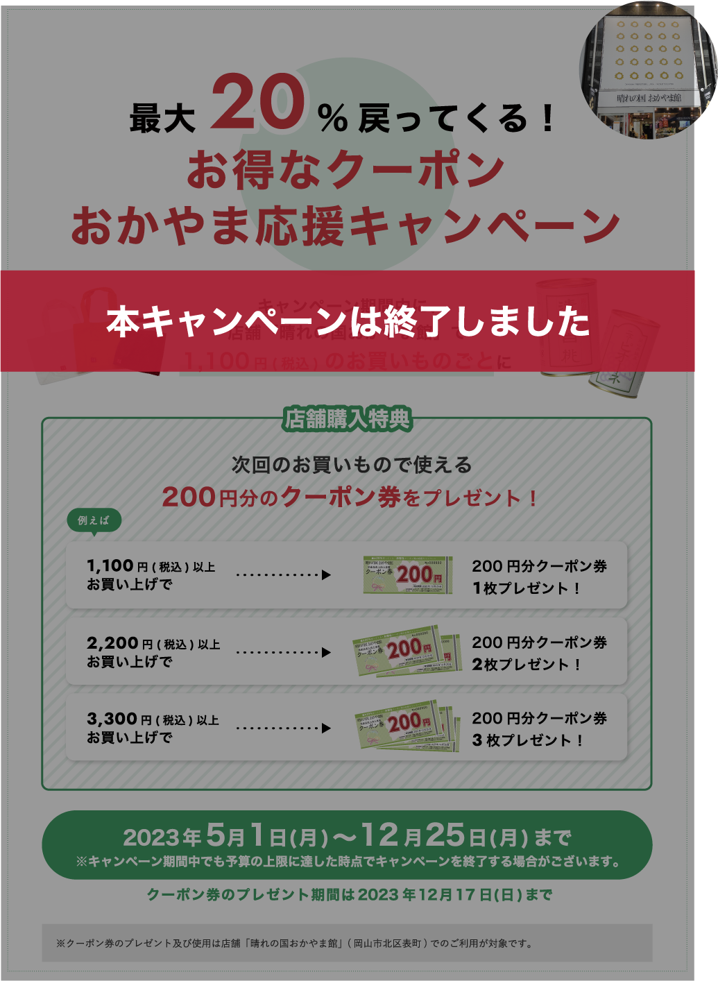 最大20％戻ってくる！お得なクーポンおかやま応援キャンペーン