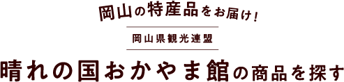 晴れの国おかやま館の商品を探す