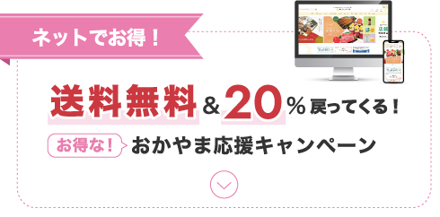 ネットでお得!送料無料&20%戻ってくる!