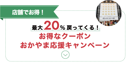 店舗でお得!最大20%戻ってくる!