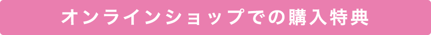 オンラインショップでの購入特典