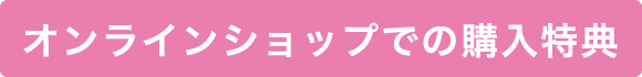 オンラインショップでの購入特典