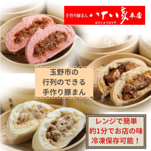 「手作り豚まんとラーメンの店・八十八家本店」　豚まん3種・8個セット