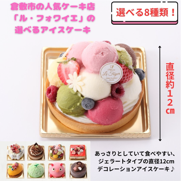 【選べる8種類！】倉敷の人気ケーキ店「ル・フォワイエ」の選べるアイスケーキ