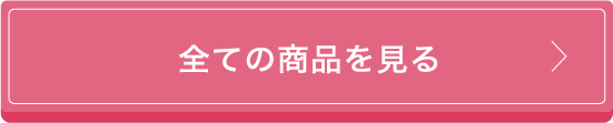 全ての商品をみる