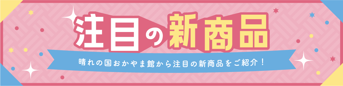 注目の新商品