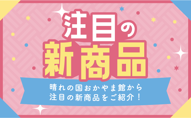 注目の新商品