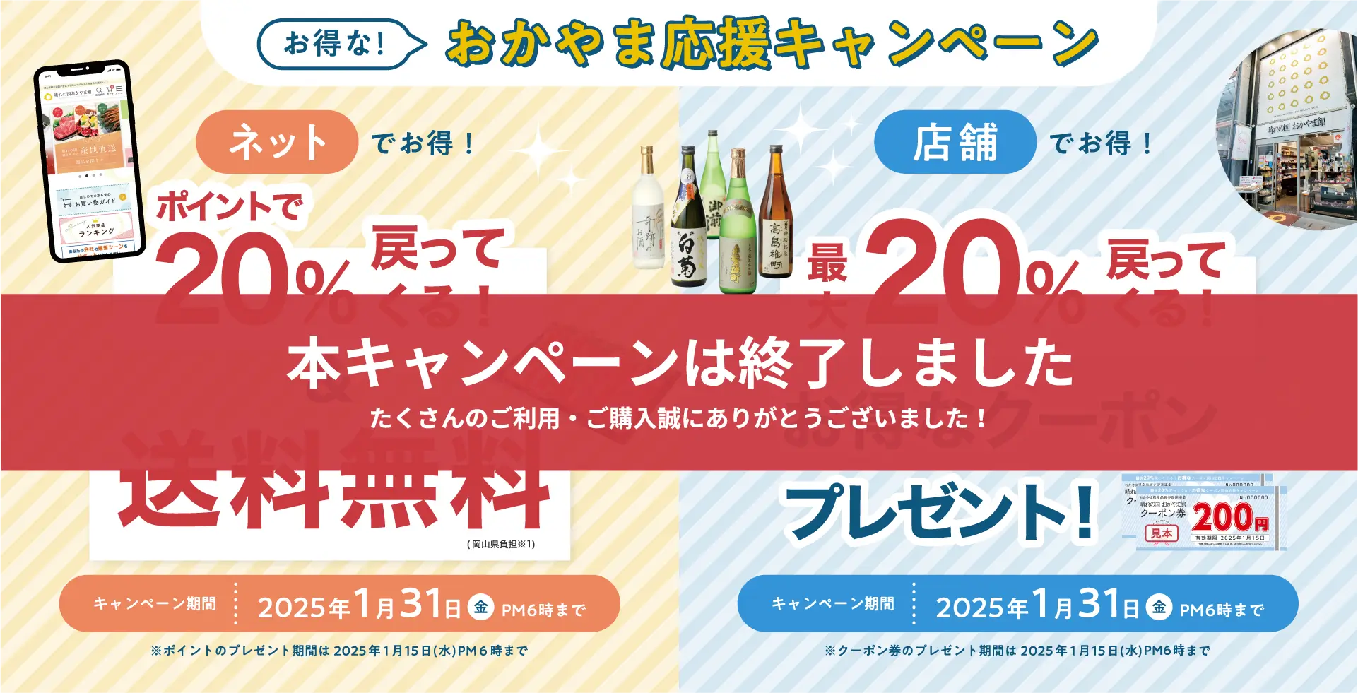 送料無料&20%戻ってくる!おかやま応援キャンペーン
