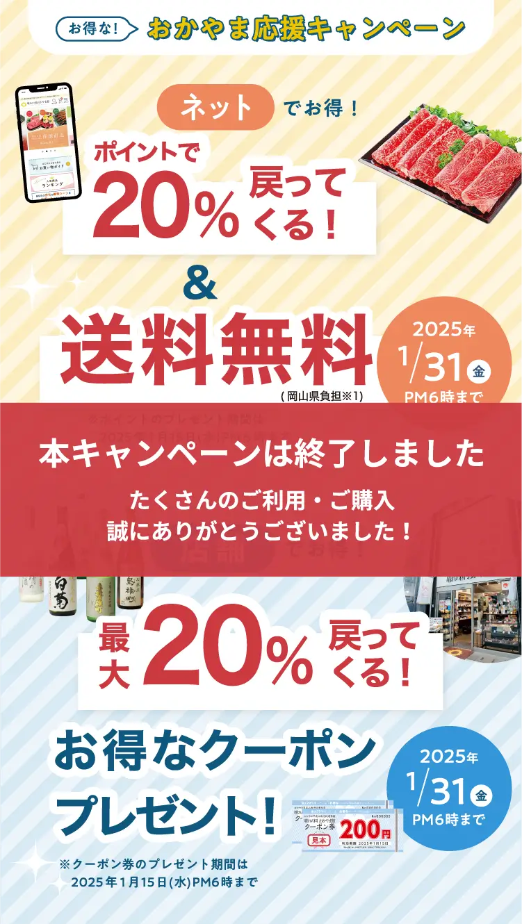 送料無料&20%戻ってくる!おかやま応援キャンペーン