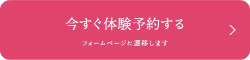 今すぐ体験予約する