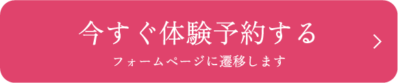 今すぐ体験予約する