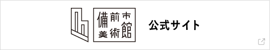 備前市美術館公式サイト