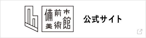 備前市美術館公式サイト