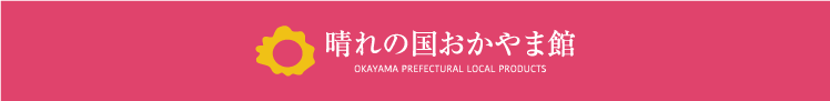 晴れの国おかやま館