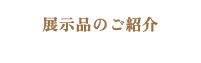 展示品のご紹介