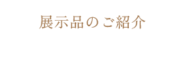 展示品のご紹介