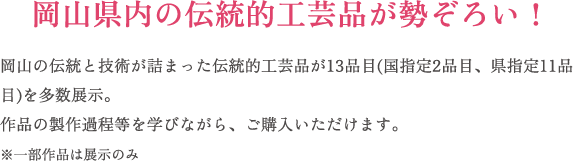 岡山県内の伝統的工芸品が勢ぞろい！
