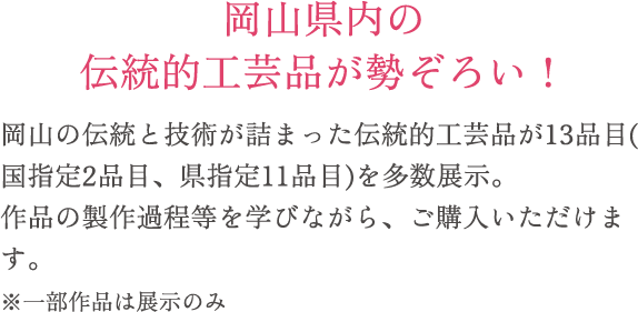 岡山県内の伝統的工芸品が勢ぞろい！
