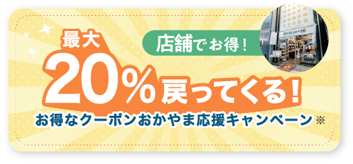 お得なクーポンおかやま応援キャンペーン