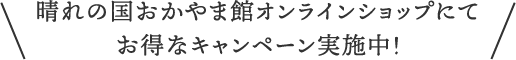 晴れの国おかやま館オンラインショップにてお得なキャンペーン実施中！