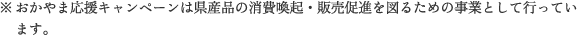 晴れの国おかやま館オンラインショップ及び店舗でのご利用に伴う特典及び送料については、キャンペーン促進のため、国の交付金を活用し、岡山県が負担します。