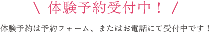 体験予約受付中