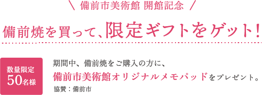 備前焼を買って、限定ギフトをゲット！