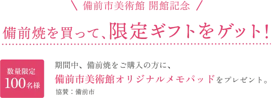 備前焼を買って、限定ギフトをゲット！