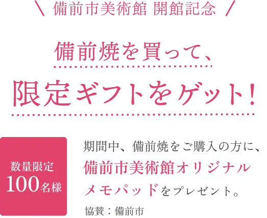 備前焼を買って、限定ギフトをゲット！