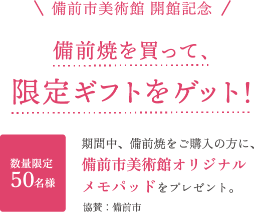 備前焼を買って、限定ギフトをゲット！