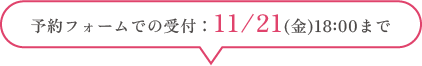 予約フォーム締切後〜体験当日のご予約はお電話にてご連絡ください。